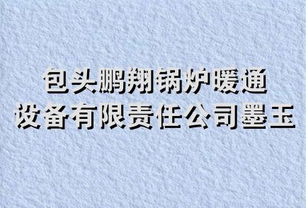 包头鹏翔锅炉暖通设备有限责任公司墨玉县分公司