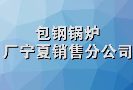 包钢锅炉厂宁夏销售分公司