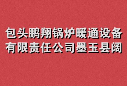 包头鹏翔锅炉暖通设备有限责任公司墨玉县阔依其乡分公司