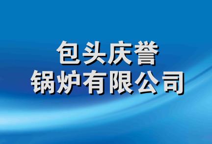 包头庆誉锅炉有限公司