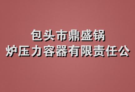 包头市鼎盛锅炉压力容器有限责任公司