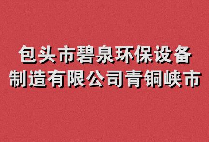 包头市碧泉环保设备制造有限公司青铜峡市元昊锅炉厂