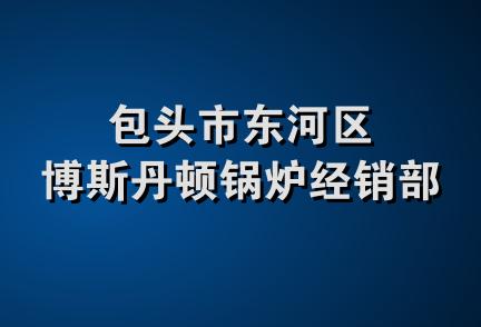 包头市东河区博斯丹顿锅炉经销部