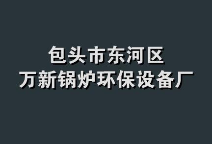 包头市东河区万新锅炉环保设备厂