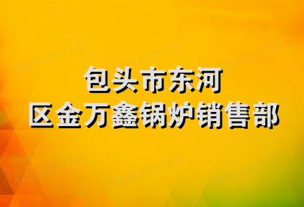 包头市东河区金万鑫锅炉销售部