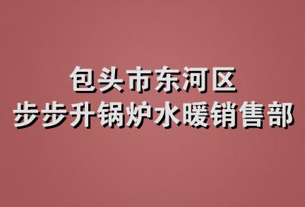 包头市东河区步步升锅炉水暖销售部