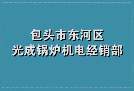 包头市东河区光成锅炉机电经销部