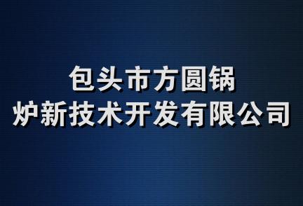 包头市方圆锅炉新技术开发有限公司