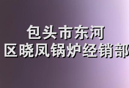 包头市东河区晓凤锅炉经销部