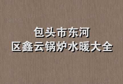 包头市东河区鑫云锅炉水暖大全