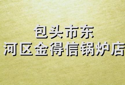 包头市东河区金得信锅炉店