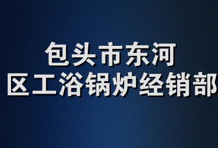 包头市东河区工浴锅炉经销部