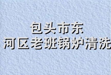 包头市东河区老班锅炉清洗