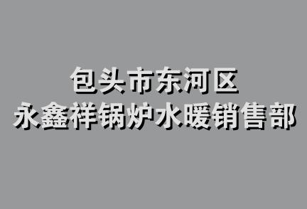 包头市东河区永鑫祥锅炉水暖销售部