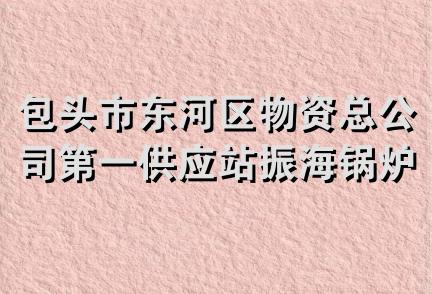 包头市东河区物资总公司第一供应站振海锅炉水暖经销部