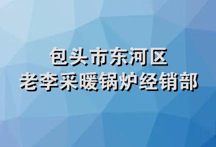 包头市东河区老李采暖锅炉经销部