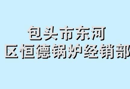 包头市东河区恒德锅炉经销部