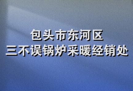 包头市东河区三不误锅炉采暖经销处