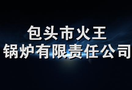 包头市火王锅炉有限责任公司