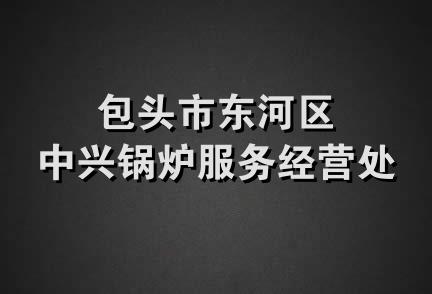 包头市东河区中兴锅炉服务经营处