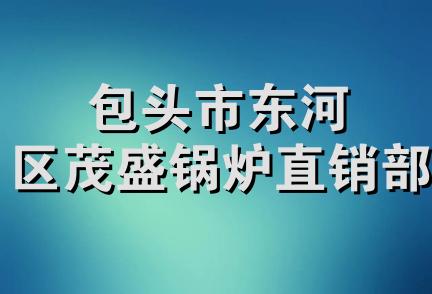 包头市东河区茂盛锅炉直销部