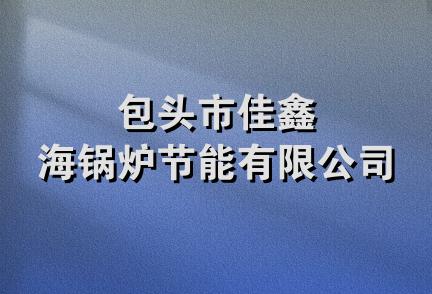 包头市佳鑫海锅炉节能有限公司