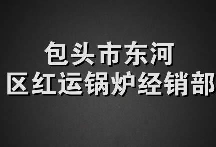 包头市东河区红运锅炉经销部