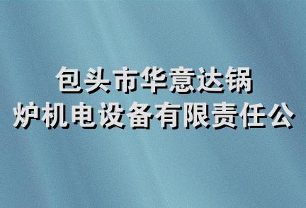 包头市华意达锅炉机电设备有限责任公司