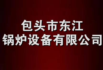 包头市东江锅炉设备有限公司