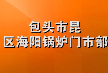 包头市昆区海阳锅炉门市部