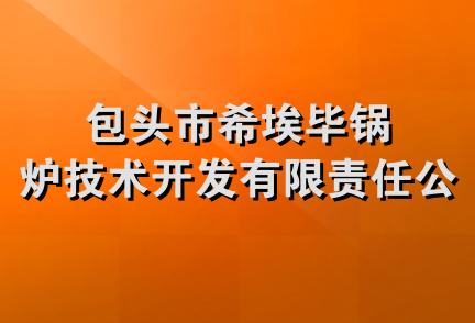 包头市希埃毕锅炉技术开发有限责任公司