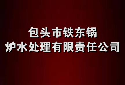 包头市铁东锅炉水处理有限责任公司