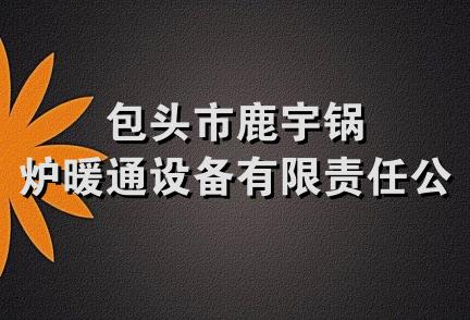 包头市鹿宇锅炉暖通设备有限责任公司