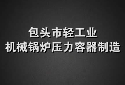 包头市轻工业机械锅炉压力容器制造厂