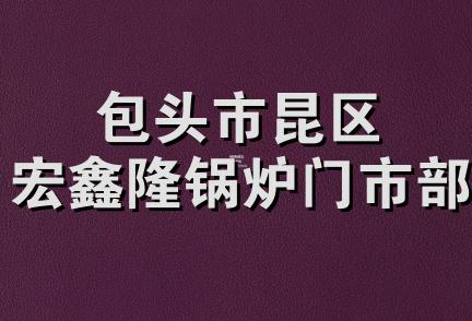 包头市昆区宏鑫隆锅炉门市部