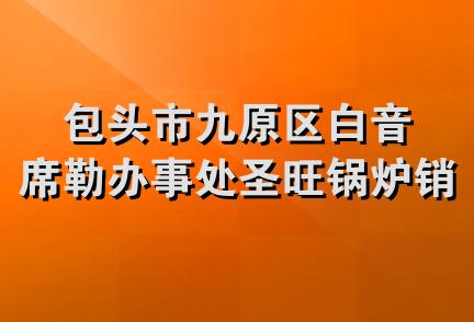 包头市九原区白音席勒办事处圣旺锅炉销售处