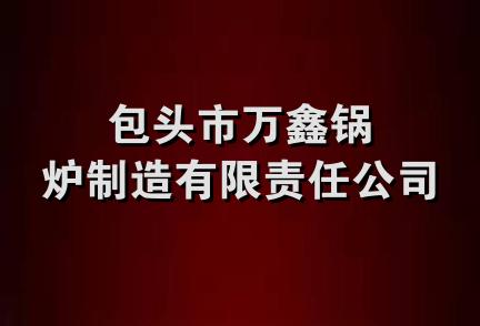 包头市万鑫锅炉制造有限责任公司