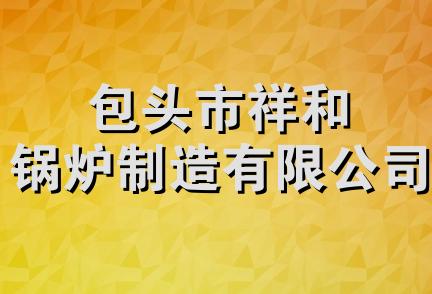 包头市祥和锅炉制造有限公司