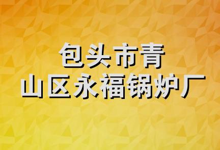 包头市青山区永福锅炉厂