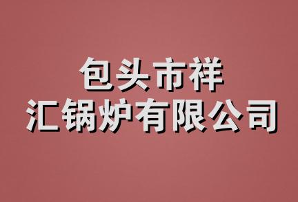 包头市祥汇锅炉有限公司