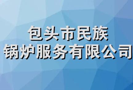 包头市民族锅炉服务有限公司