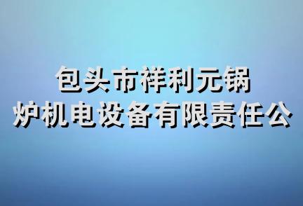 包头市祥利元锅炉机电设备有限责任公司