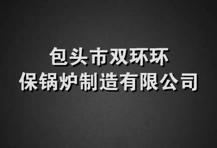 包头市双环环保锅炉制造有限公司