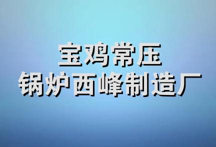 宝鸡常压锅炉西峰制造厂