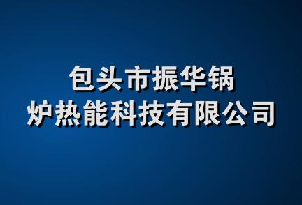 包头市振华锅炉热能科技有限公司