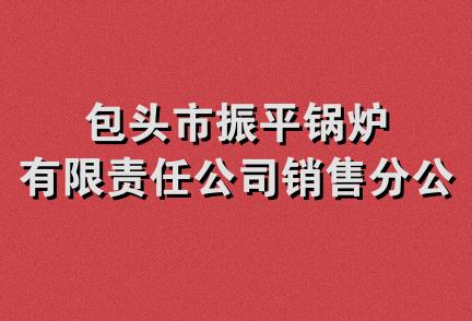 包头市振平锅炉有限责任公司销售分公司