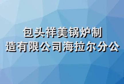 包头祥美锅炉制造有限公司海拉尔分公司