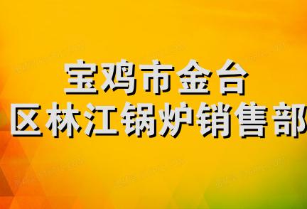 宝鸡市金台区林江锅炉销售部