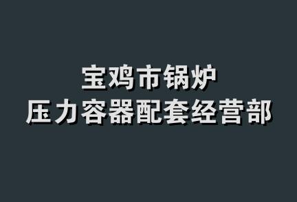 宝鸡市锅炉压力容器配套经营部