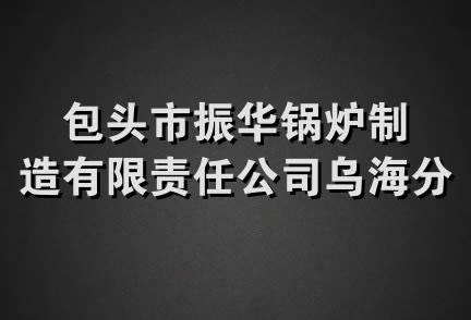 包头市振华锅炉制造有限责任公司乌海分公司